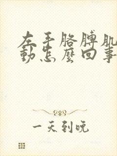 左手胳膊肌肉跳动怎么回事