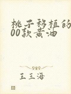 桃子移植的1000款黄油封面