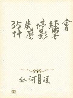 35岁停经会有什么影响