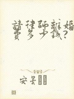 请律师离婚起诉费多少钱?封面