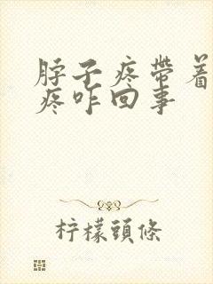 脖子疼带着胳膊疼咋回事