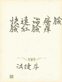 快速治疗脸过敏脸红脸痒