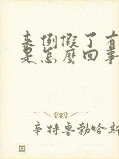 来例假了有血块是怎么回事封面