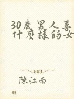 30岁男人喜欢什么样的女人封面