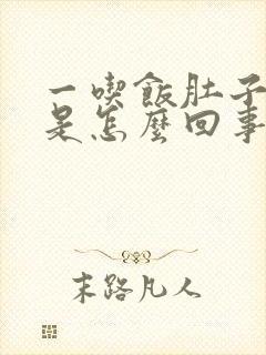 一吃饭肚子就饱是怎么回事