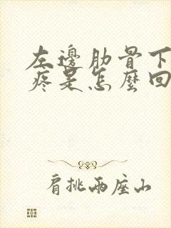 左边肋骨下岔气疼是怎么回事