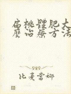 扁桃体肥大有什么治疗方法