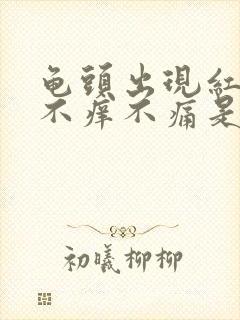 龟头出现红点点不痒不痛是什么原因