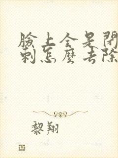 脸上全是闭口粉刺怎么去除