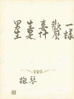 男生喜欢一个女生是什么样的封面