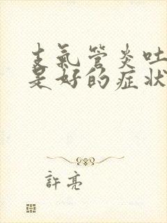 支气管炎吐出痰是好的症状吗