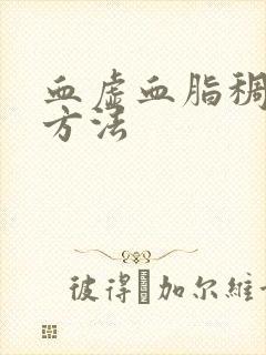 血虚血脂稠调理方法