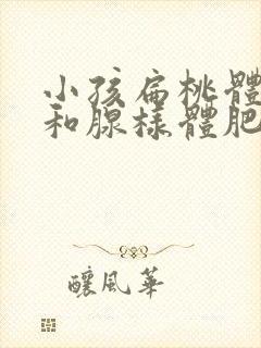 小孩扁桃体肥大和腺样体肥大怎么治疗