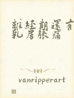 离经期还有八天乳房胀痛