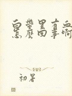 白带里有血丝是怎么回事啊