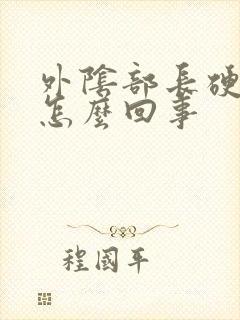 外阴部长硬疙瘩怎么回事