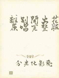 离别开出花歌词原唱完整版封面