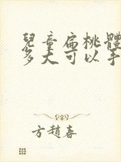 儿童扁桃体肥大多大可以手术