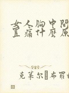 女人胸中间的位置痛什么原因