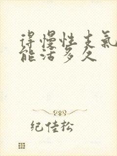 得慢性支气管炎能活多久