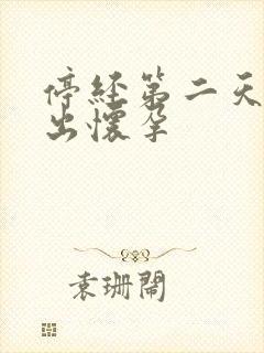 停经第二天能测出怀孕