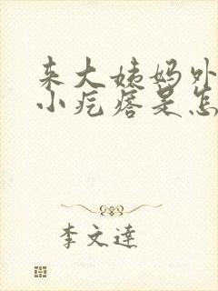 来大姨妈外阴长小疙瘩是怎么回事