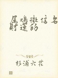 属鸡微信名字带财运的封面