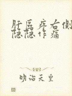 肝区疼右侧后背隐隐作痛