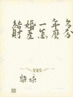 结婚一年多离婚财产怎么分割