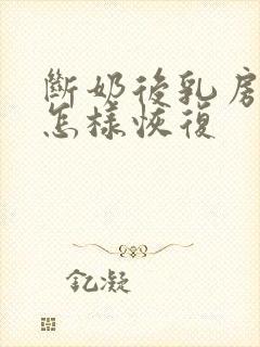 断奶后乳房下垂怎样恢复