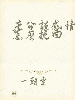 老公说感情破裂怎么挽回