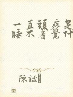 一直头疼是晚上睡不着觉什么原因