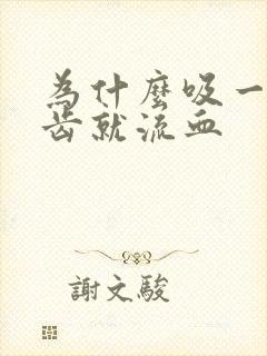 为什么吸一吸牙齿就流血