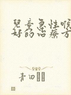 儿童急性喉炎最好的治疗方法封面