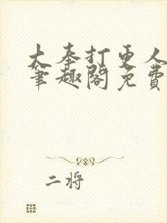 大奉打更人小说笔趣阁免费阅读