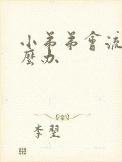 小弟弟会流脓怎么办