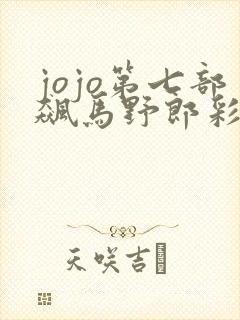 jojo第七部飙马野郎彩色漫画