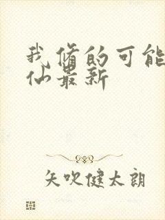 我修的可能是假仙最新