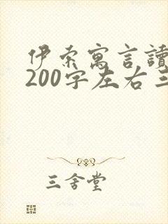 伊索寓言读后感200字左右三年级