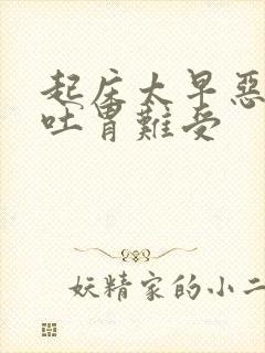 起床太早恶心想吐胃难受