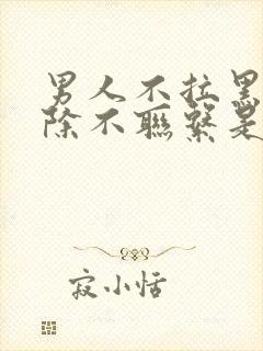 男人不拉黑不删除不联系是什么意思