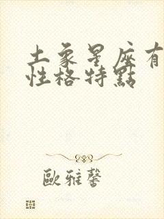 土象星座有哪些性格特点