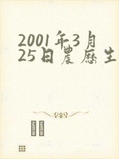 2001年3月25日农历生日是什么命