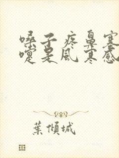 嗓子疼鼻塞打喷嚏是风寒感冒还是风热感冒封面