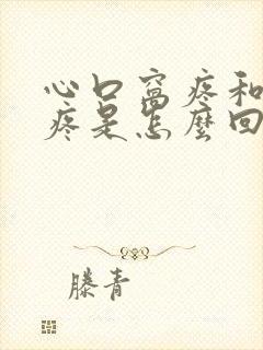 心口窝疼和后背疼是怎么回事