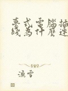 台式电脑插上网线为什么连不上网