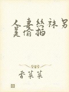 人妻丝袜另类欧美偷拍封面