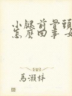 小腿前骨头疼是怎么回事 女性