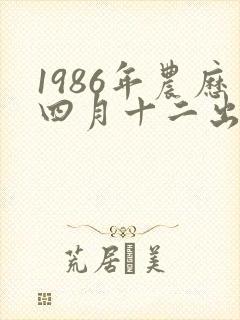 1986年农历四月十二出生的人