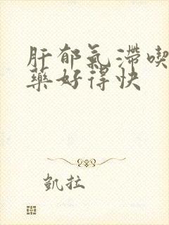 肝郁气滞吃什么药好得快